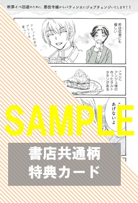 共通特典イラスト＆1Pショートストーリー両面カード裏面『断罪イベ回避のために、悪役令嬢からパティシエにジョブチェンジいたします！』1巻