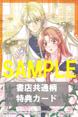 共通特典イラスト＆1Pショートストーリー両面カード表面『悪役令嬢に転生したら異臭漂う世界だったので、いい香りで救います！』1巻