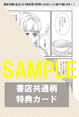 共通特典イラスト＆1Pショートストーリー両面カード裏面『悪役令嬢に転生したら異臭漂う世界だったので、いい香りで救います！』1巻