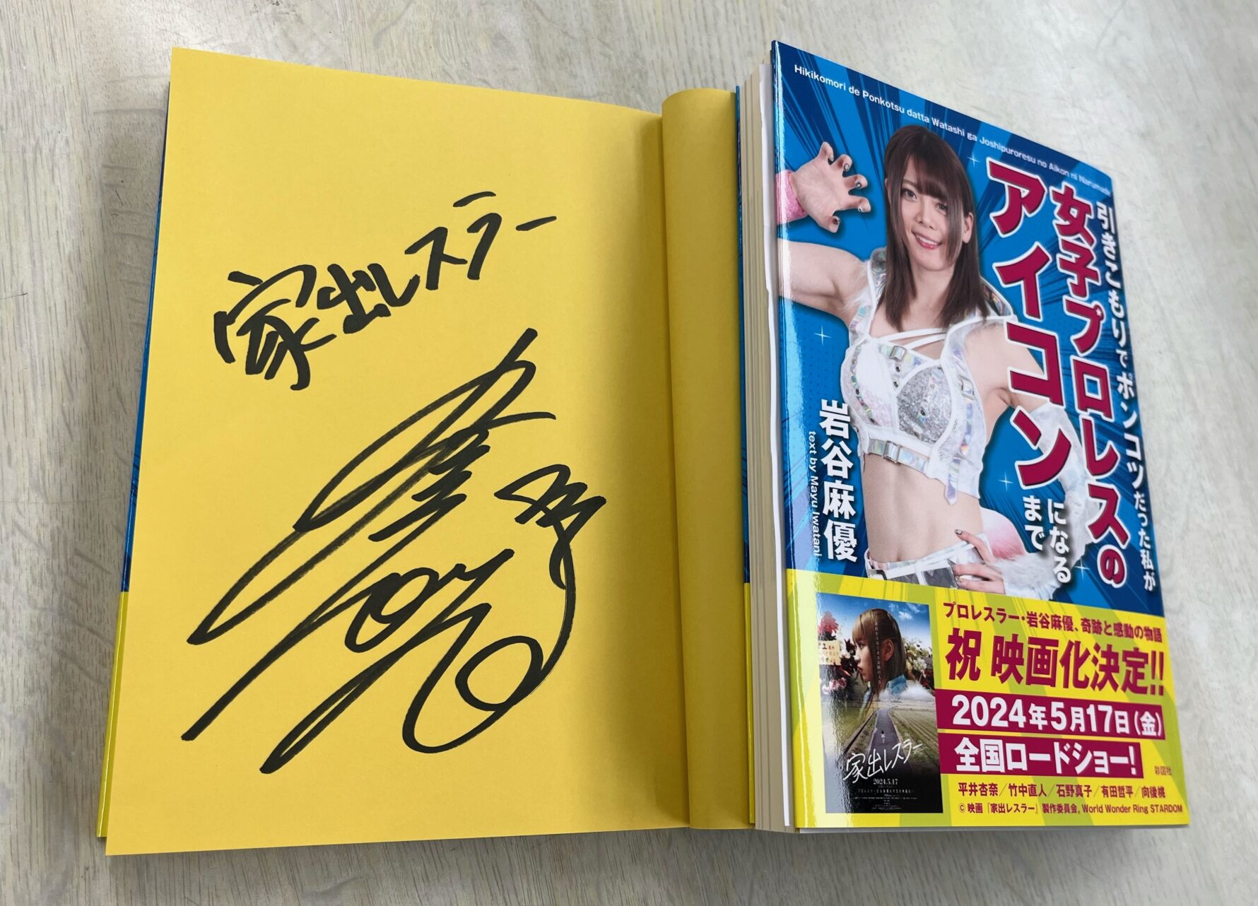 <岩谷麻優選手直筆サイン入り本(映画「家出レスラー」公開記念バージョン)>