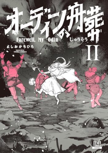 オーディンの舟葬　2巻