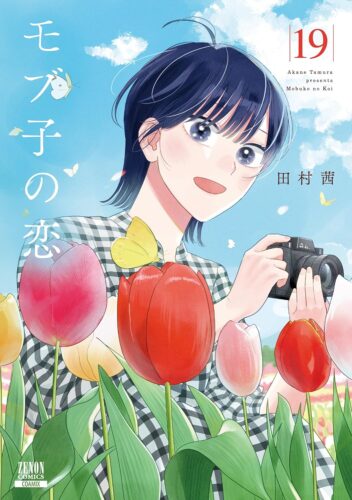 モブ子の恋　19巻