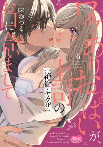 メルトコミックス『ワケありおっぱいが、上司（絶倫・ヤクザ）のお口に合いまして 6』発売記念フェア