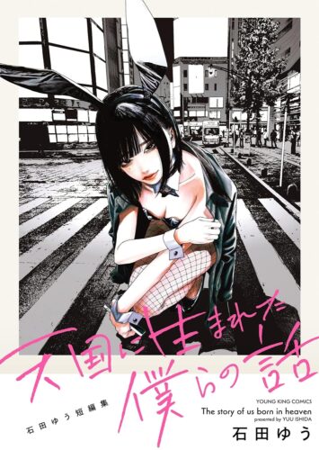 「天国に生まれた僕らの話　石田ゆう短編集」発売記念フェア