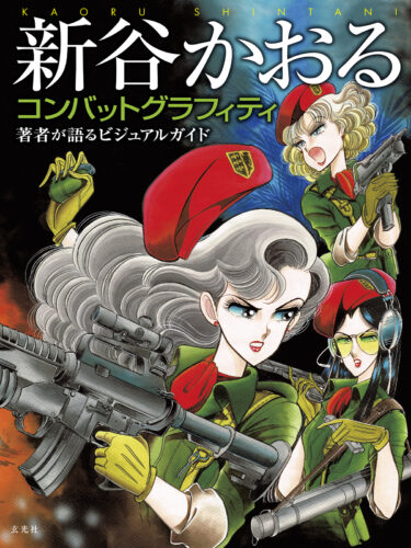 『新谷かおるコンバットグラフィティ』（玄光社）刊行記念フェア