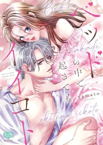 『ベッドの中で 起きても イイコト』