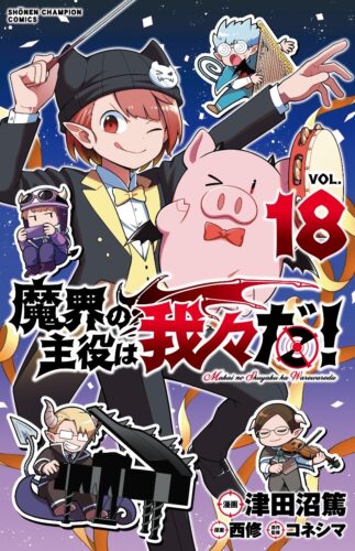 魔界の主役は我々だ！　18巻