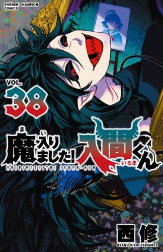 魔入りました！入間くん　38巻