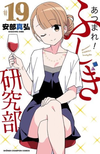 あつまれ！ふしぎ研究部　19巻