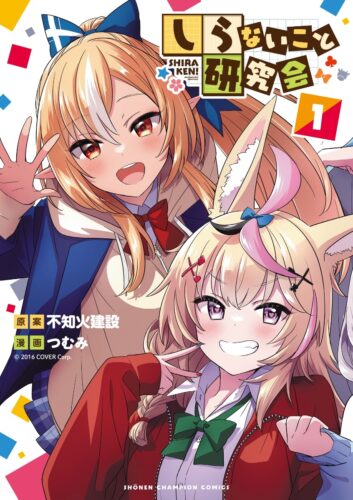 しらないこと研究会　1巻