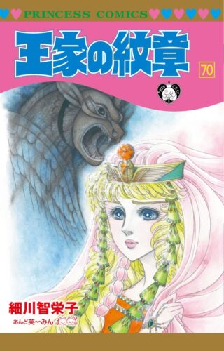 王家の紋章 70巻
