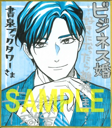 ミニ色紙(書泉ブックタワー展示)