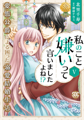 秋水デジタルコミックス『私のこと嫌いって言いましたよね！？変態公爵による困った溺愛結婚生活 Ⅴ』発売記念フェア