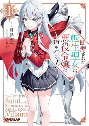 断罪された転生聖女は、悪役令嬢の道を行く！