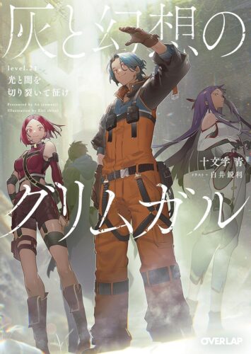 灰と幻想のグリムガル　level.21