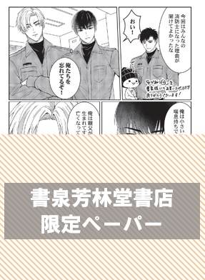 書泉・芳林堂書店限定ペーパー