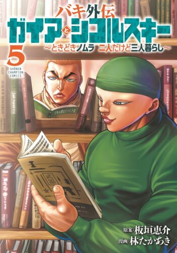 バキ外伝　ガイアとシコルスキー　～ときどきノムラ　二人だけど三人暮らし～　5巻