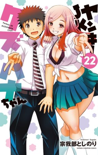 ヤンキーJKクズハナちゃん　22巻