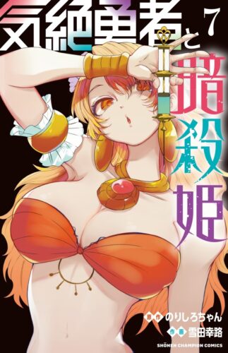気絶勇者と暗殺姫　7巻
