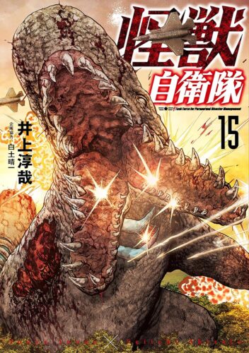怪獣自衛隊　15巻