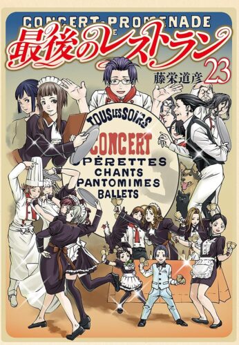 最後のレストラン　23巻