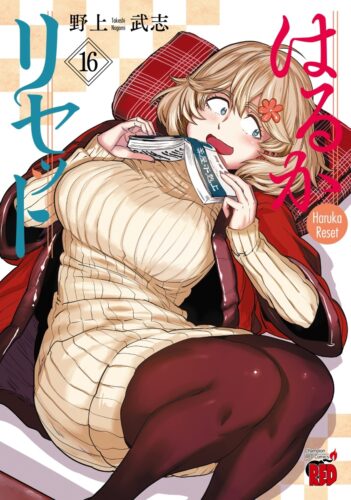 はるかリセット　16巻