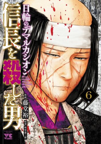 信長を殺した男～日輪のデマルカシオン～　6巻