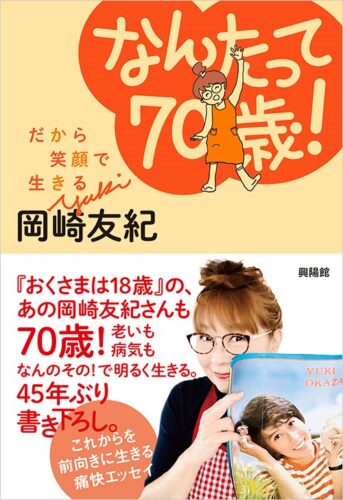 なんたって70歳！