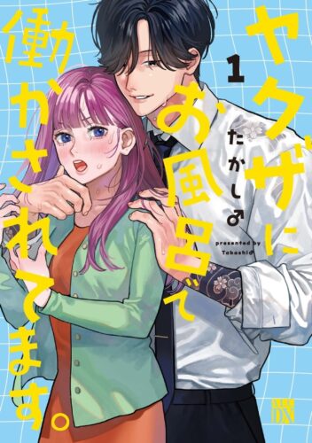 ヤクザにお風呂で働かされてます。　1巻