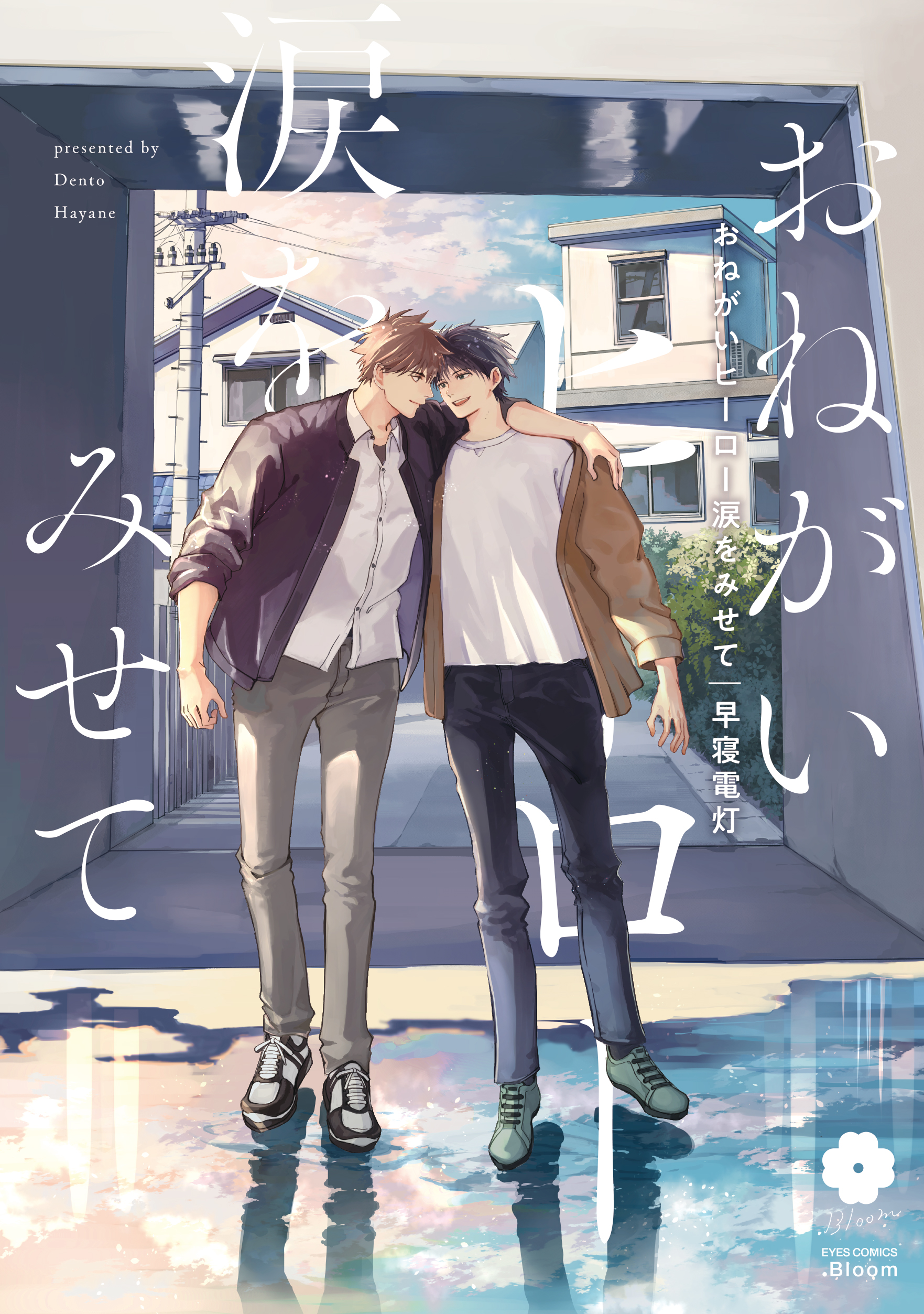 『おねがいヒーロー涙をみせて』著:早寝電灯