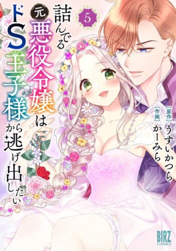 バーズコミックス『詰んでる元悪役令嬢はドＳ王子様から逃げ出したい (5) 』発売記念フェア