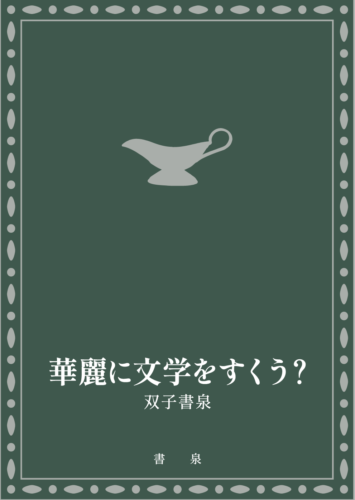 2024年6月1日 12:00～予約開始！華麗に文学をすくう？ 第1弾