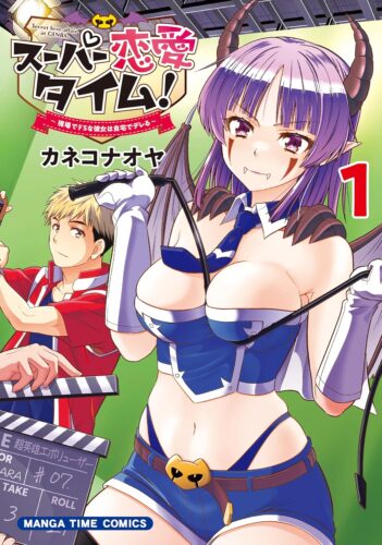 スーパー恋愛タイム 現場でドＳな彼女は自宅でデレる　1巻