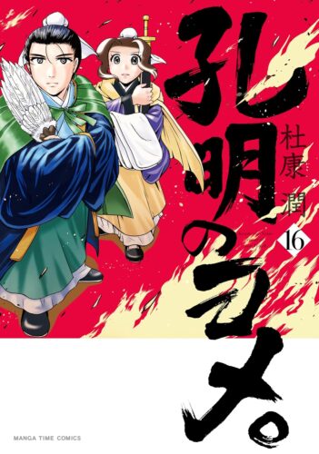孔明のヨメ。　16巻