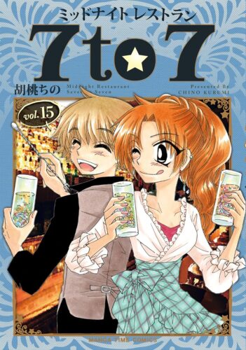 ミッドナイトレストラン７to７　15巻