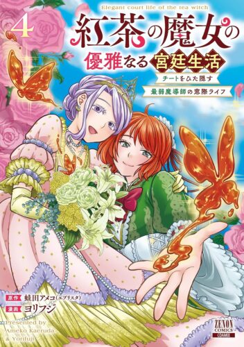 紅茶の魔女の優雅なる宮廷生活 チートをひた隠す最弱魔導師の窓際ライフ　4巻