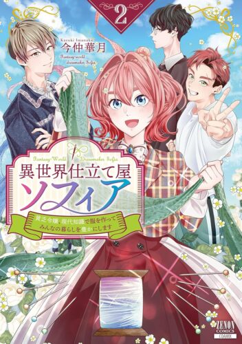 異世界仕立て屋ソフィア 貧乏令嬢、現代知識で服を作ってみんなの暮らしを豊かにします師　2巻