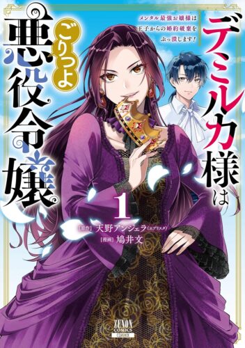 デミルカ様はごりつよ悪役令嬢 メンタル最強お嬢様は王子からの婚約破棄をぶっ潰します！　1巻