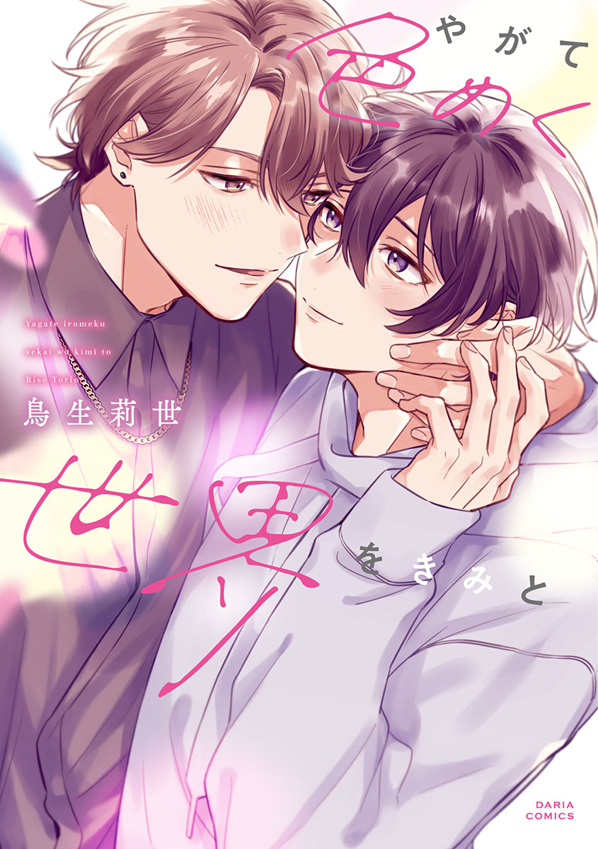 「やがて色めく世界をきみと」著:鳥生莉世