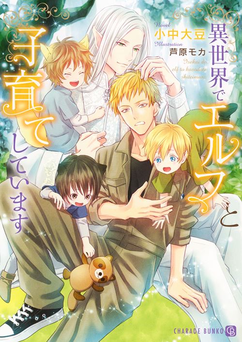 フェア対象商品『異世界でエルフと子育てしています』著:小中大豆