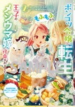 『ポンコツ令嬢に転生したら、もふもふから王子のメシウマ嫁に任命されました2』書泉限定描き下ろし4Pリーフレット
