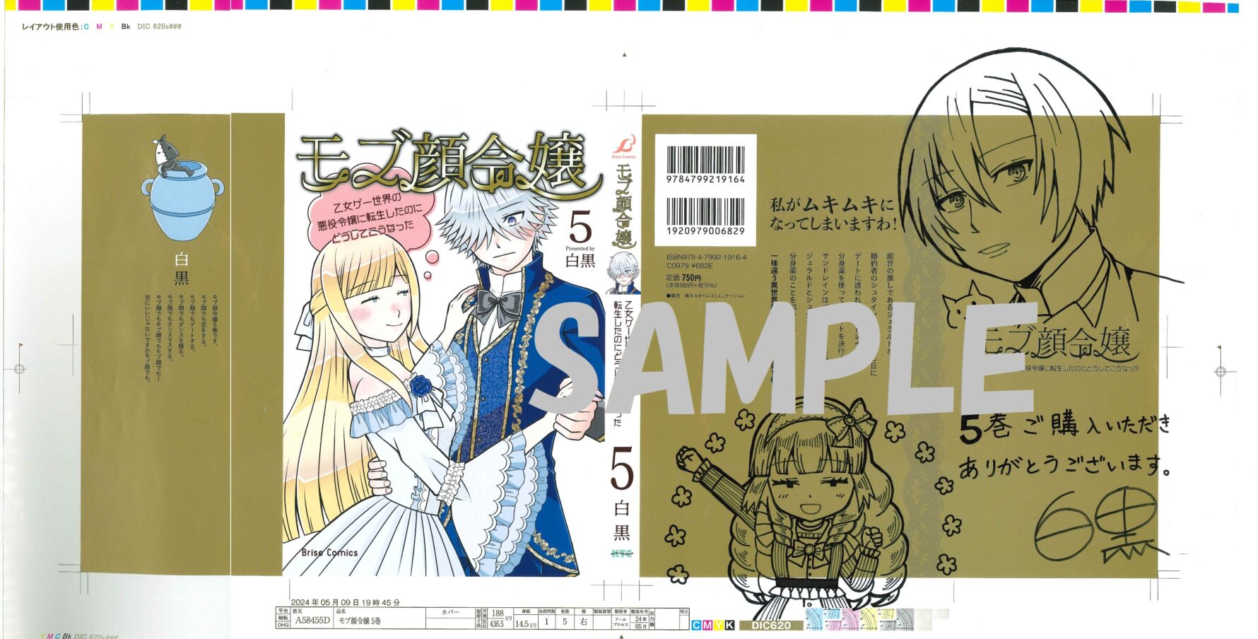 【展示&抽選プレゼント】『モブ顔令嬢~乙女ゲー世界の悪役令嬢に転生したのにどうしてこうなった~5』白黒先生直筆サイン入り色校