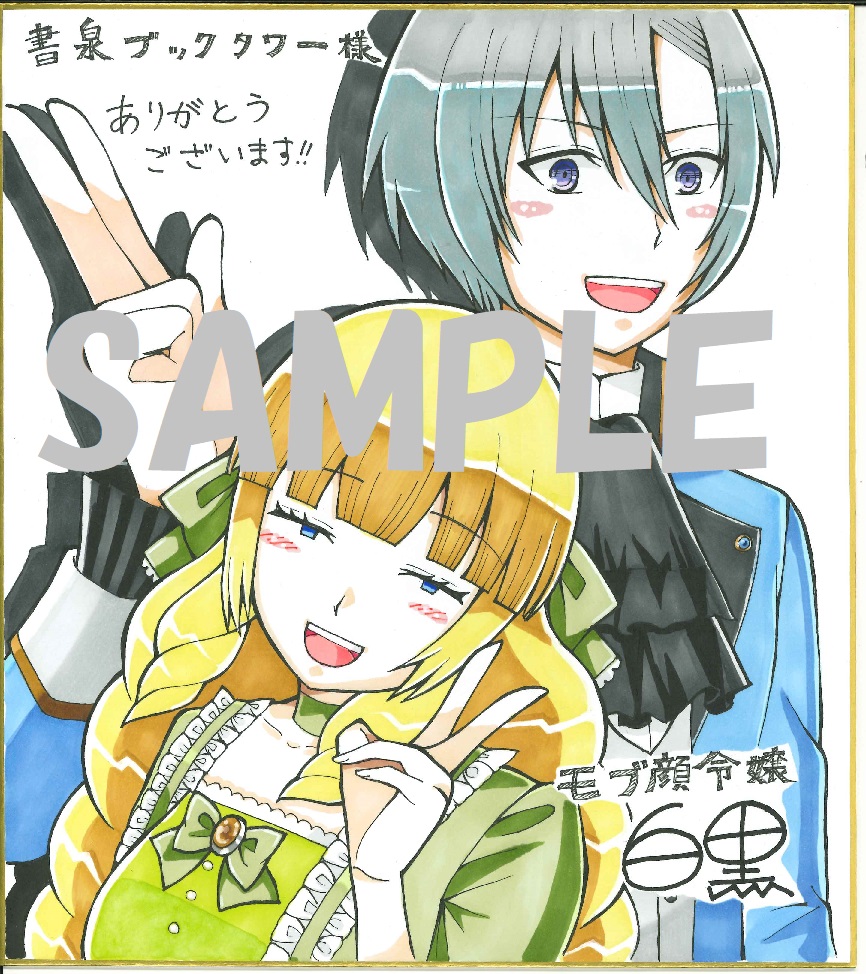 【展示】『モブ顔令嬢~乙女ゲー世界の悪役令嬢に転生したのにどうしてこうなった~5』白黒先生直筆イラスト色紙