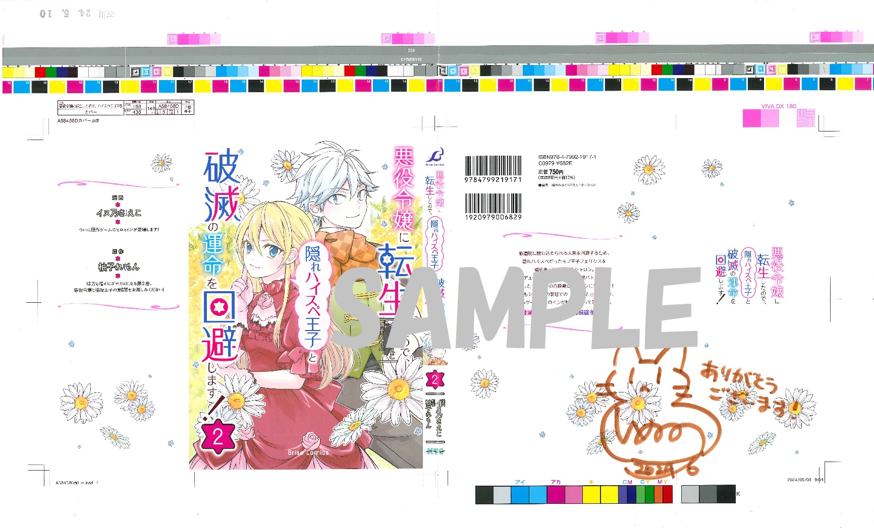 『悪役令嬢に転生したので、隠れハイスペ王子と破滅の運命を回避します!2』イヌ乃さえこ先生直筆サイン入り色校
