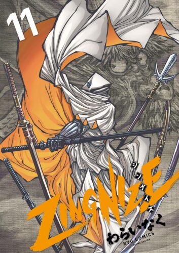 ZINGNIZE　11巻