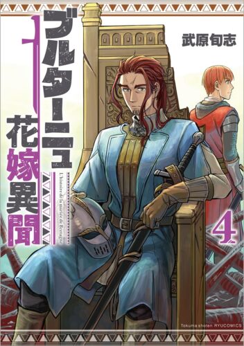ブルターニュ花嫁異聞　4巻
