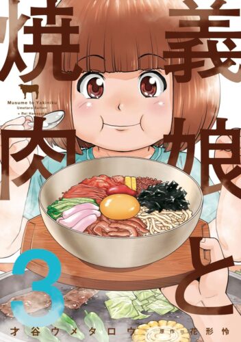 義娘と焼肉　3巻