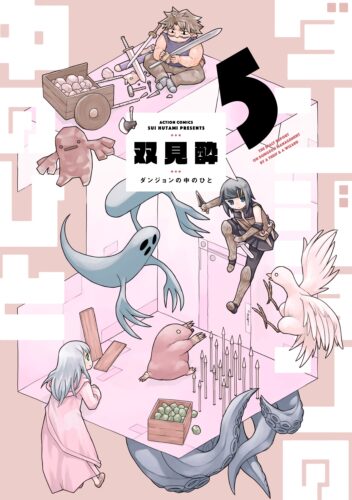ダンジョンの中のひと5巻