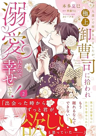 ピュールコミックスピュア『人違いで解雇されましたが、極上御曹司に拾われ溺愛されたので幸せです！2』発売記念フェア