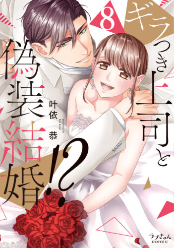ラブきゅんコミック『ギラつき上司と偽装結婚！？8』発売＆完結記念フェア